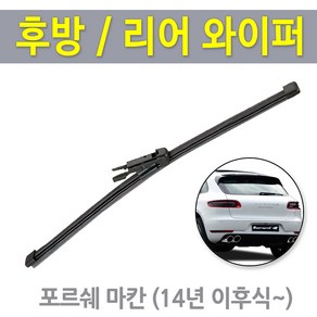 포르쉐 마칸 리어 뒷유리 후방 와이퍼 교체 400mm (14년이후~), 마칸 후방 - RB290 (400mm)