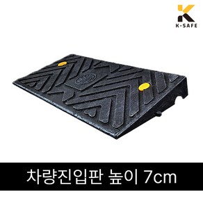 케이세이프 국산 차량진입판 카업 H70 높이7cm, 몸통H70 (높이7cm) 1개, 1개