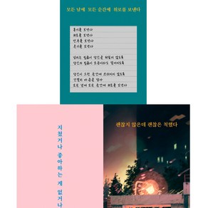 글배우 3권세트 - 모든 날에 모든 순간에 위로를 보낸다 ＋ 지쳤거나 좋아하는 게 없거나 ＋ 괜찮지 않은데 괜찮은 척했다