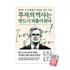 투자의 역사는 반드시 되풀이된다 + 사은품 제공