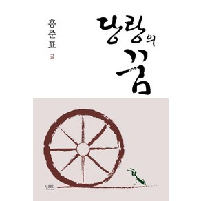 당랑의 꿈:, 실크로드, 홍준표 저