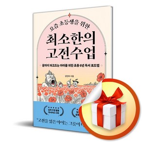 요즘 초등생을 위한 최소한의 고전수업 / 사은품증정