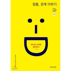 1-3 청플 관계 더하기-하나님 나라로 생각하기 (학생용)