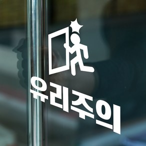 유리주의 픽토그램 주의 유리문 표시 인테리어 스티커