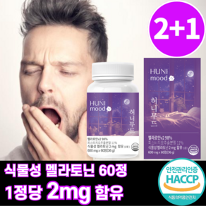 식물성 멜라토닌 함유 식약청 HACCP 인증