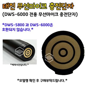 태진 TJ DWS-5800전용 DWS-6000전용 TMW-100전용 무선마이크 충전단자 부자재 (DWS-5800 과 DWS-6000은 호환되지 않습니다.), DWS-6000 전용(부자재)