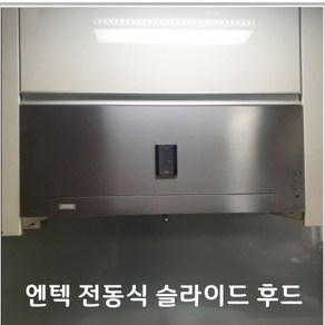 엔텍 전동식 슬라이드후드 900장용 주방레인지후드 후드교체, 설치요청[설치비별도]