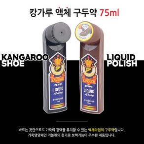 캉가루 액체 구두약 75ml