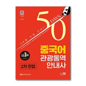 유니오니아시아 2024 SD에듀 50일 만에 끝내는 중국어 관광통역안내사 2차 면접 시대고시기획, One colo  One Size