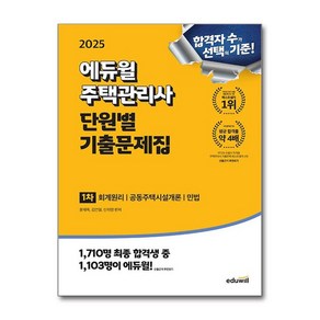 제이북스 2025 에듀윌 주택관리사 1차 단원별 기출문제집 자격증 문제집 책