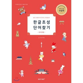 한글 초성 단어 찾기 : 숨은그림찾기로 즐기는 한글놀이, 리스티아트 (RESTYART), 아예와 한글친구들