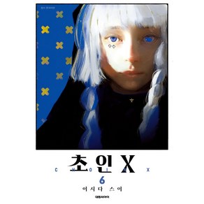 초인X 6, 대원씨아이, 이시다스이