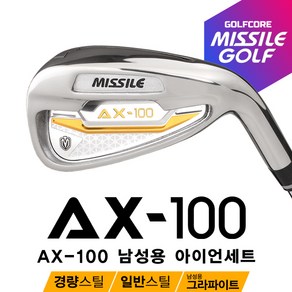 [100%국산]미사일골프 AX-100 경량스틸스틸 남성용 그라파이트 아이언세트-8I, 일반스틸_8I