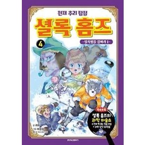 천재 추리 탐정 셜록 홈즈 4 : 탈옥범을 잡아라1, 학산문화사