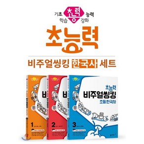 초능력 비주얼씽킹 초등 한국사 세트 1~3 : 참쌤의 교과서 맞춤 비주얼씽킹 학습