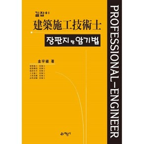 길잡이 건축시공기술사 장판지랑 암기법 제10판, 예문사