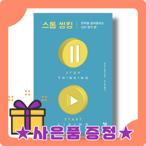 스톱 씽킹 : 생각을 그만합시다 [당일발송사은품]