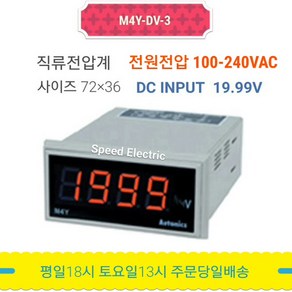 오토닉스 M4Y-DV-3 판넬메타 직류전압계 19.99V AC전원, 1개