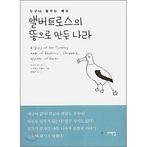 앨버트로스의 똥으로 만든 나라