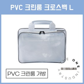 크린룸 크로스백L 크린룸가방 PVC 방진 제전가방, 1개