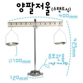 양팔저울(스탠드식), 상세페이지 참조