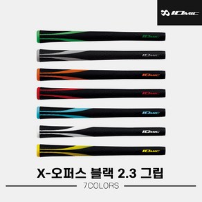 [JK스포츠정품] 이오믹 X-오퍼스 블랙 2.3 그립[드라이버우드유틸아이언교체][라운드&립], 블랙 레드 라운드그립, 1개