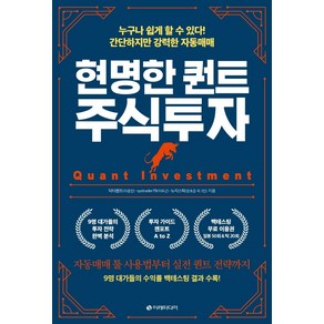 현명한 퀀트 주식투자:누구나 쉽게 할 수 있다! 간단하지만 강력한 자동매매, 이레미디어, 닥터퀀트