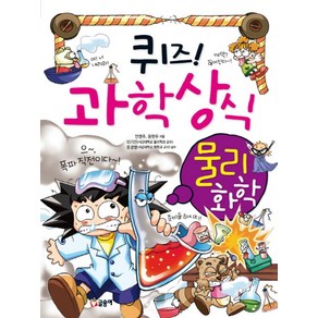 퀴즈! 과학상식: 물리 화학, 글송이