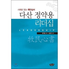 다산 정약용 리더십:사례로 읽는 목민심서, 자유로, 정약용 저/김정진 편저