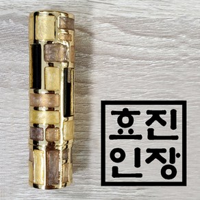 효진인장 몬드리안 조형도장 brown