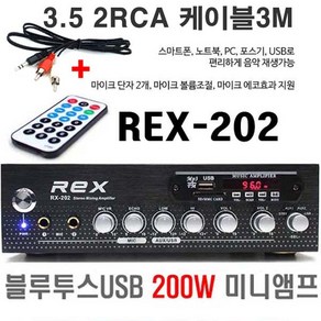 블루투스 USB/MP3 매장앰프 REX-202 카페 마트 미니 방송앰프 출력 200W 마이크에코, REX202앰프+3.5RCA-3M