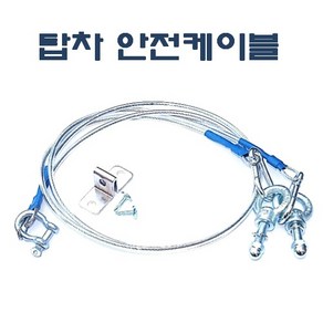 DMS DM-600 DM600 탑차안전케이블 1톤트럭용/ 냉동탑차용 다마스타 다마스터 화물차 고정케이블 안전고리 문고정 뒷문걸이, 1톤탑차용, 1개