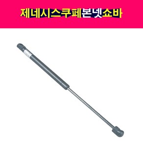 송모터스 제네시스쿠페 본넷 쇼바 후드리프터 본네트 본넷트 81161-2M000 81161-2M500