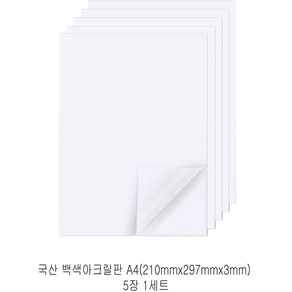 다한진 백색 아크릴 A4(210mm*297mm*3T) 두께3mm DIY용 미술용 그리기판