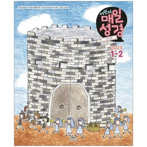 어린이 매일성경 - 고학년 1-2월호