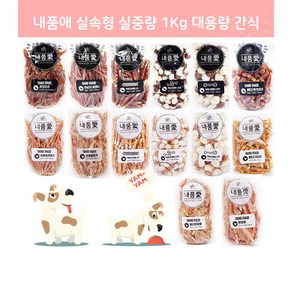 내품에 실속형 강아지 닭 오리 수제 대용량 간식 1kg, 1개