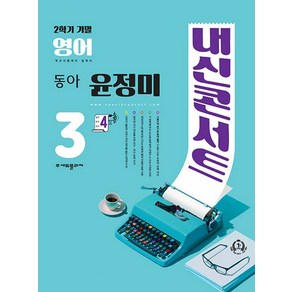 내신콘서트 영어 기출문제집 중3-2 (2학기 기말) (동아 윤정미) (2024), 단품, 단품