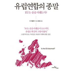 유럽연합의 종말:EU는 운을 다했는가?, 아마존의나비, 얀 지엘론카 저/신해경 역