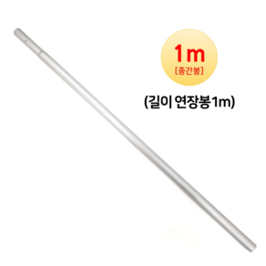 알루미늄 장대 1m (중간연결봉) 추가연장봉 주신툴, 1개