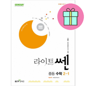 신사고 라이트 쎈 중등 중학 수학 2-1 (2026) : 26년도 기준 중2 학년용