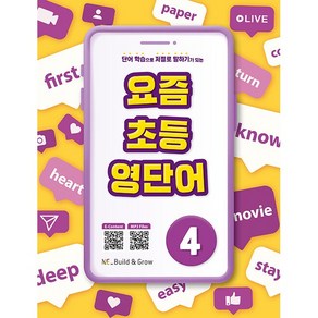 요즘 초등 영단어 1 2 3 4 택 [분철가능] 빌드앤그로우, 4 제본안함