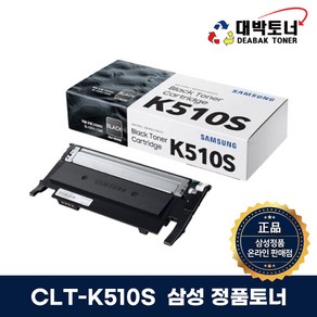 삼성 정품토너 CLT-K510S SL-C510 SL-C513 SL-C563W SL-C563FW SL-C510W SL-C513W, 1개, CLT-K510S -검정색