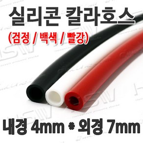 HSW 내경4mm*외경7mm(검정 백색 빨강) 칼라실리콘호스 실리콘튜브 내열호스 의료용호스 제조공장, 1개