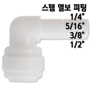 정수기피팅 스템엘보 L피팅 부품 부자재, 1개, L피3/8x스3/8