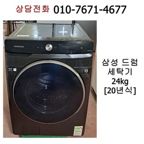 [중고세탁기] 삼성 드럼세탁기 24kg / 20년식