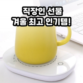 겨울 선물 추천! 컵 보온 유지 USB 머그 워머, 웜 화이트