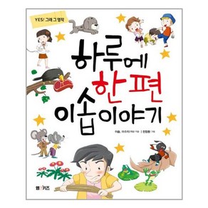 하루에 한 편 이솝이야기 엠앤키즈, 엠앤키즈(M&KIDS)