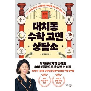 대치동 수학 고민 상담소:수학을 유난히 어려워하는 아이들을 위한 공부 전략, 브리드북스, 김현정 저