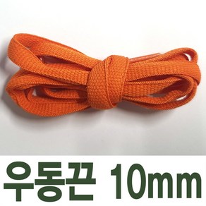 2결레분 10mm 우동끈 120cm 색상선택 신발끈 운동화끈 신꾸네