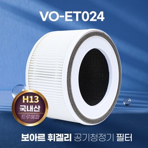 보아르 휘겔리 공기청정기 필터 프리미엄 VO-ET024, 단품, 1개